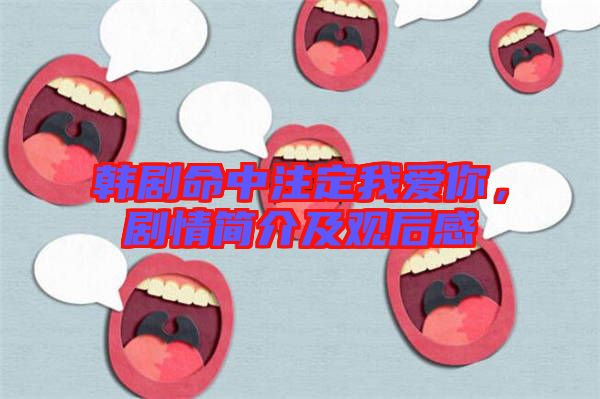 韓劇命中注定我愛你，劇情簡(jiǎn)介及觀后感