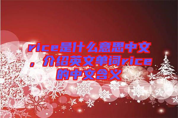 rice是什么意思中文，介紹英文單詞rice的中文含義