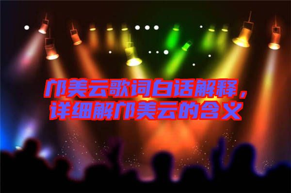 鄺美云歌詞白話解釋，詳細解鄺美云的含義