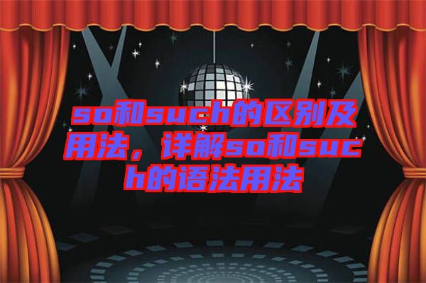 so和such的區(qū)別及用法，詳解so和such的語法用法
