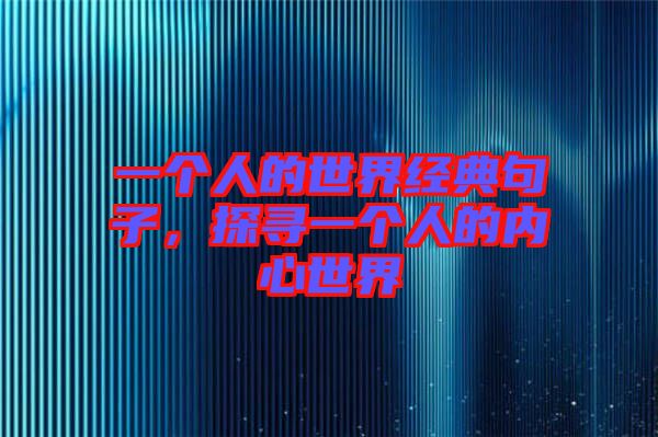 一個人的世界經(jīng)典句子，探尋一個人的內(nèi)心世界