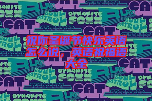 祝你圣誕節(jié)快樂英語怎么說，英語祝福語大全