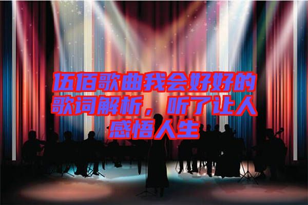 伍佰歌曲我會(huì)好好的歌詞解析，聽了讓人感悟人生