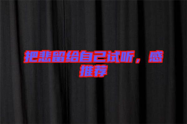 把悲留給自己試聽，感推薦
