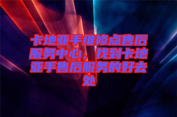 卡地亞手維修點(diǎn)售后服務(wù)中心，找到卡地亞手售后服務(wù)的好去處