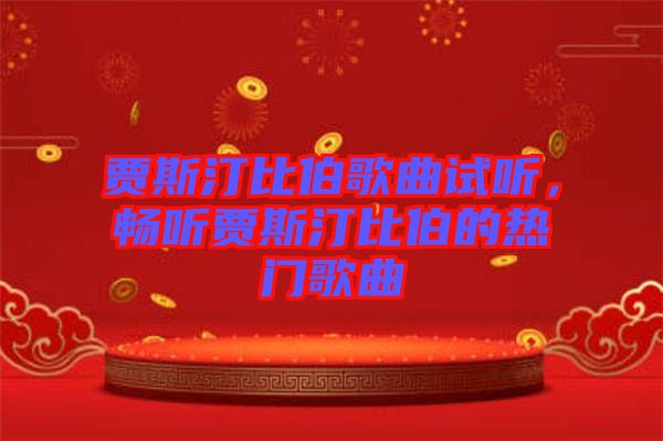 賈斯汀比伯歌曲試聽，暢聽賈斯汀比伯的熱門歌曲