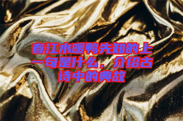 春江水暖鴨先知的上一句是什么，介紹古詩中的典故