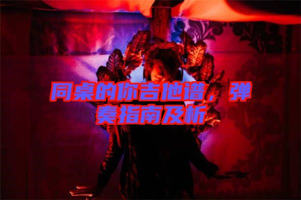 同桌的你吉他譜，彈奏指南及析