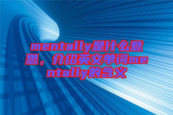 mentally是什么意思，介紹英文單詞mentally的含義