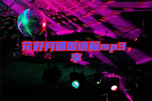 花好月圓國(guó)語(yǔ)版mp3，享
