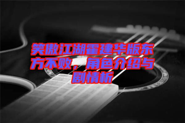 笑傲江湖霍建華版東方不敗，角色介紹與劇情析