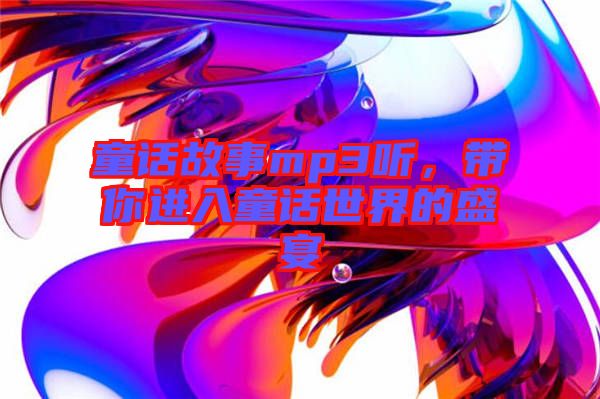 童話故事mp3聽，帶你進(jìn)入童話世界的盛宴