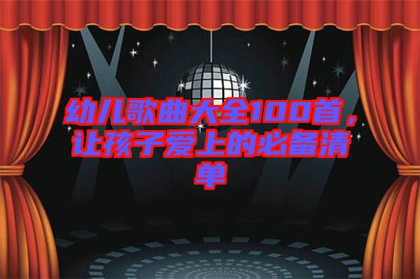 幼兒歌曲大全100首，讓孩子愛上的必備清單