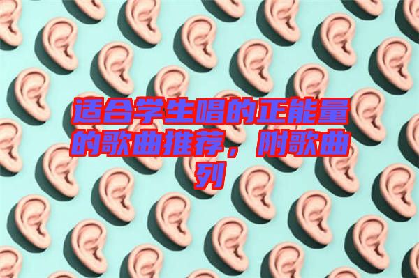 適合學(xué)生唱的正能量的歌曲推薦，附歌曲列