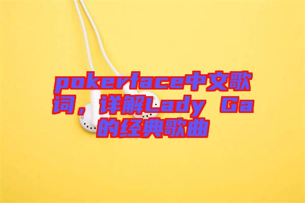 pokerface中文歌詞，詳解Lady Ga的經(jīng)典歌曲