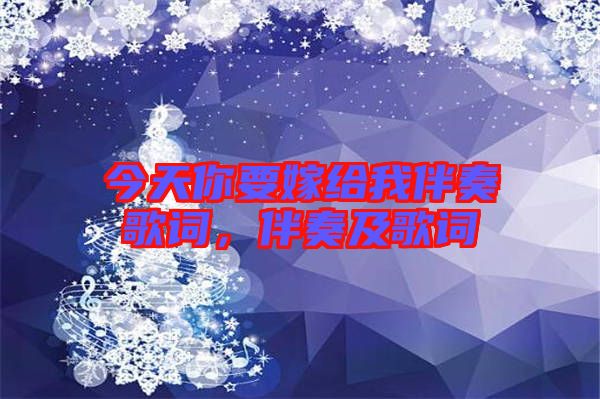 今天你要嫁給我伴奏歌詞，伴奏及歌詞