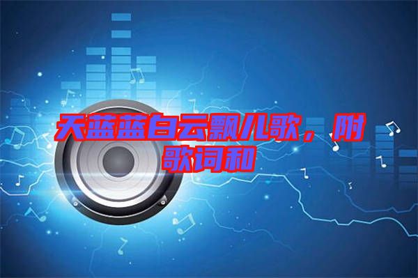 天藍(lán)藍(lán)白云飄兒歌，附歌詞和
