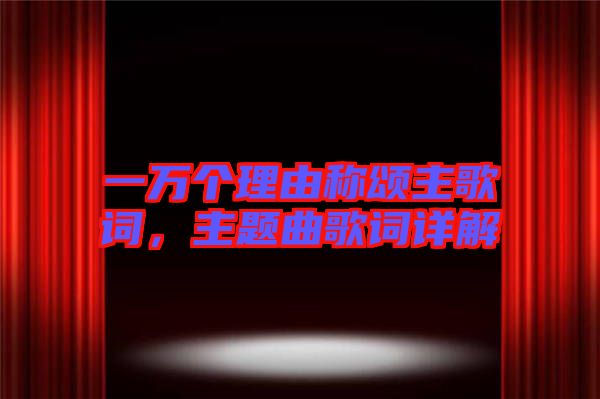 一萬個(gè)理由稱頌主歌詞，主題曲歌詞詳解