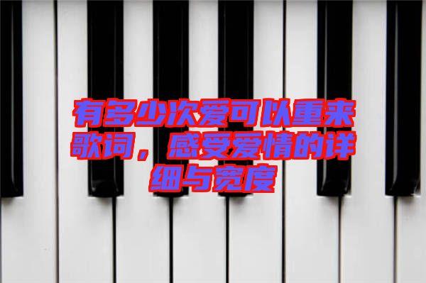 有多少次愛可以重來歌詞，感受愛情的詳細與寬度