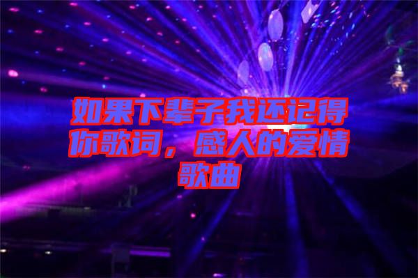 如果下輩子我還記得你歌詞，感人的愛情歌曲