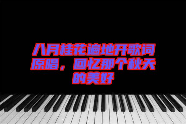 八月桂花遍地開歌詞原唱，回憶那個(gè)秋天的美好