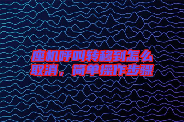 座機(jī)呼叫轉(zhuǎn)移到怎么取消，簡(jiǎn)單操作步驟