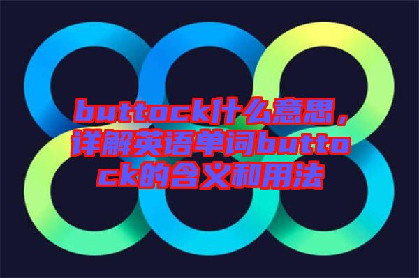 buttock什么意思，詳解英語單詞buttock的含義和用法