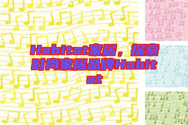 Habitat家居，探索時(shí)尚家居品牌Habitat