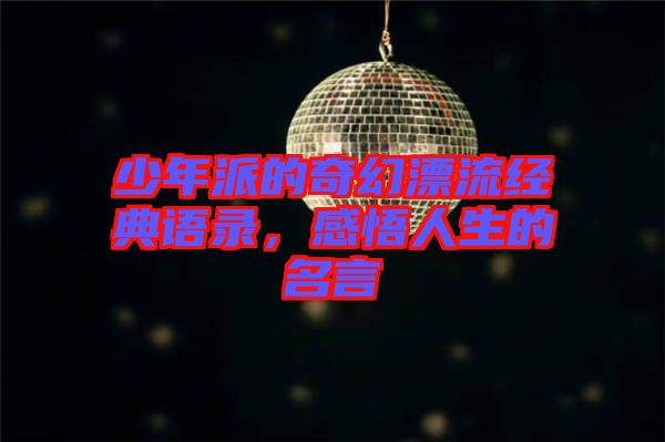 少年派的奇幻漂流經(jīng)典語錄，感悟人生的名言