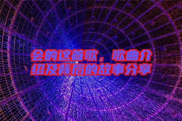 會(huì)的這首歌，歌曲介紹及背后的故事分享