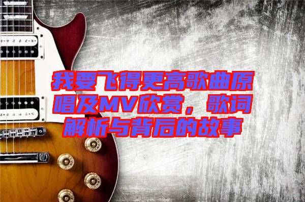 我要飛得更高歌曲原唱及MV欣賞，歌詞解析與背后的故事