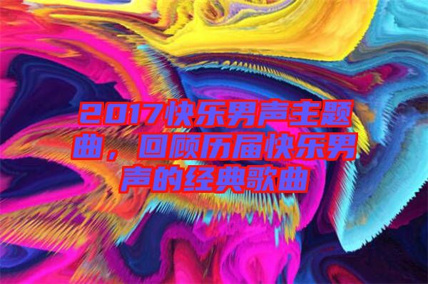2017快樂(lè)男聲主題曲，回顧歷屆快樂(lè)男聲的經(jīng)典歌曲