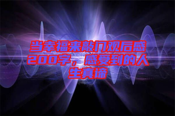 當幸福來敲門觀后感200字，感受到的人生真諦