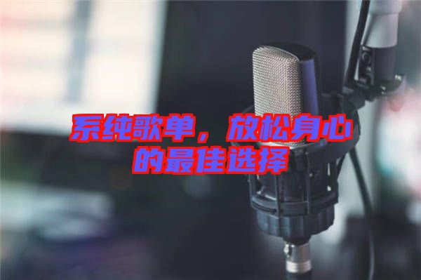 系純歌單，放松身心的最佳選擇