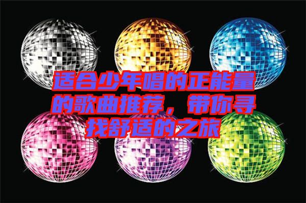 適合少年唱的正能量的歌曲推薦，帶你尋找舒適的之旅