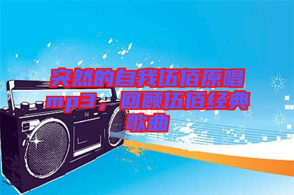 突然的自我伍佰原唱mp3，回顧伍佰經(jīng)典歌曲