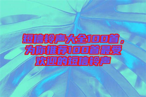 短信鈴聲大全100首，為你推薦100首最受歡迎的短信鈴聲