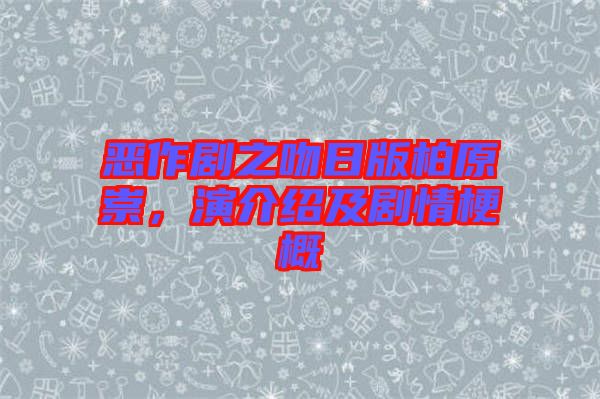 惡作劇之吻日版柏原崇，演介紹及劇情梗概