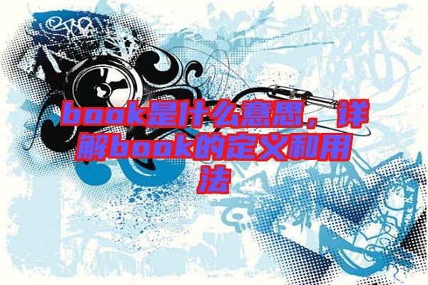 book是什么意思，詳解book的定義和用法