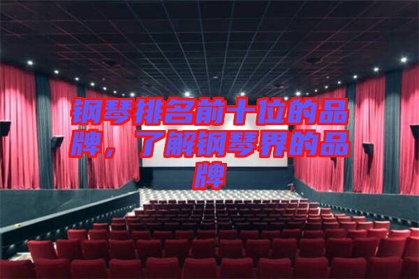 鋼琴排名前十位的品牌，了解鋼琴界的品牌
