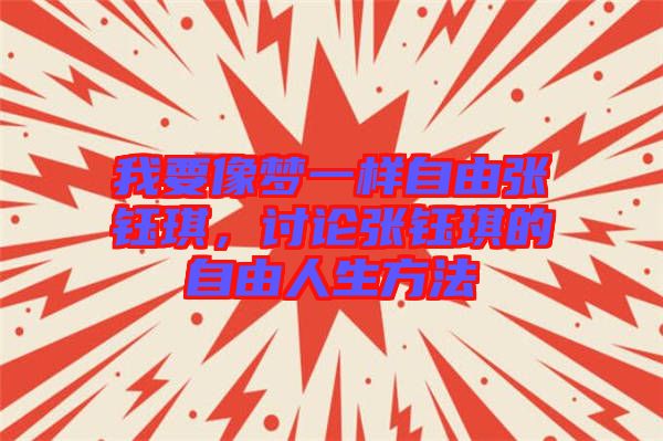 我要像夢一樣自由張鈺琪，討論張鈺琪的自由人生方法