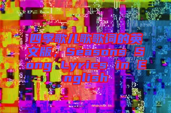 四季歌兒歌歌詞的英文版，Seasons Song Lyrics in English