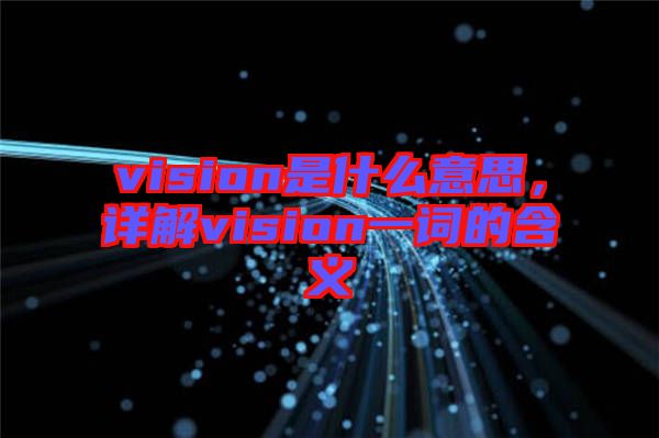vision是什么意思，詳解vision一詞的含義