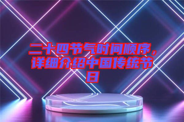 二十四節(jié)氣時間順序，詳細(xì)介紹中國傳統(tǒng)節(jié)日