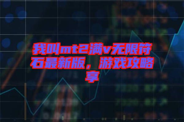 我叫mt2滿v無限符石最新版，游戲攻略享