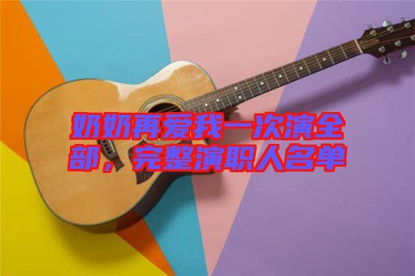 奶奶再愛我一次演全部，完整演職人名單
