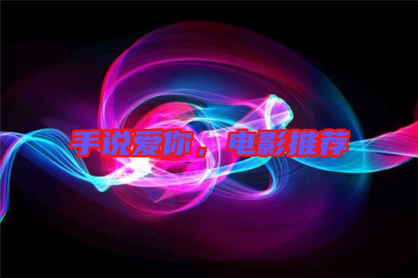 手說愛你，電影推薦