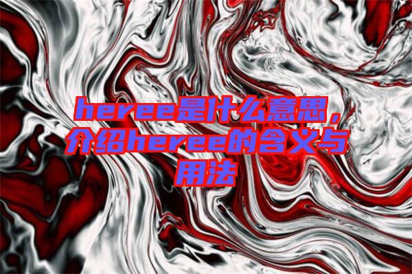 heree是什么意思，介紹heree的含義與用法