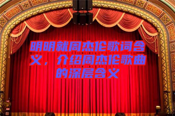明明就周杰倫歌詞含義，介紹周杰倫歌曲的深層含義