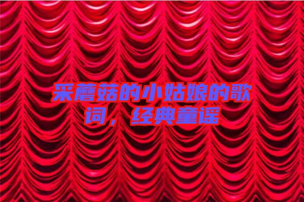 采蘑菇的小姑娘的歌詞，經(jīng)典童謠